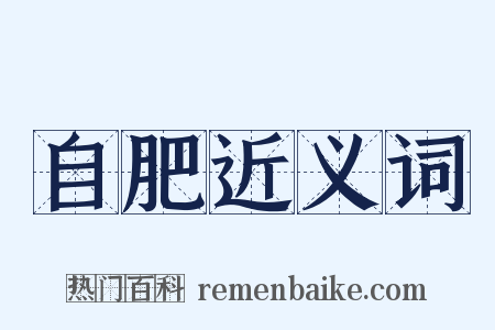 自肥近义词是什么意思的图片